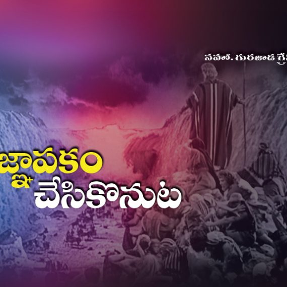 Ghanpakam Chesukonuta | Sis. Grace Gurajada | Olive Grace Ministries