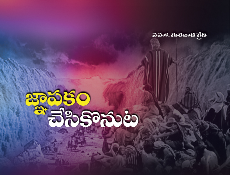 Ghanpakam Chesukonuta | Sis. Grace Gurajada | Olive Grace Ministries