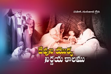 God’s Appointed Time | Sis. Grace Gurajada | Olive Grace Ministries