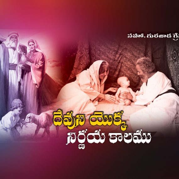 God’s Appointed Time | Sis. Grace Gurajada | Olive Grace Ministries