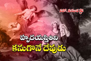 Hrudaya Sthitini Kanugone Devudu -1