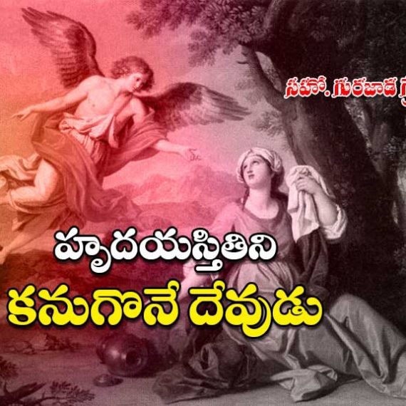 Hrudaya Sthitini Kanugone Devudu -1