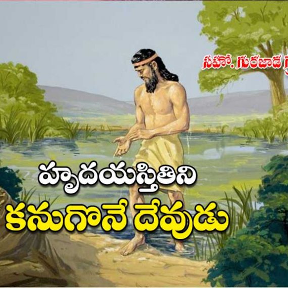 Hrudaya Sthitini Kanugone Devudu -2